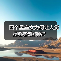四个星座女为何让人觉得强势难伺候？（图2）