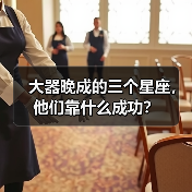 大器晚成的三个星座，他们靠什么成功？（图2）