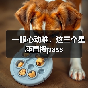 一眼心动难，这三个星座直接pass（图2）