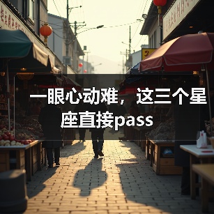 一眼心动难，这三个星座直接pass（图1）
