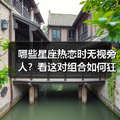 哪些星座热恋时无视旁人？看这对组合如何狂炫恩爱（图2）