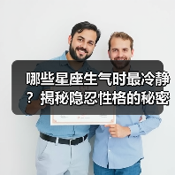 哪些星座生气时最冷静？揭秘隐忍性格的秘密（图4）