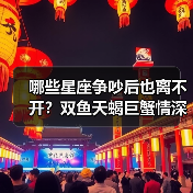 哪些星座争吵后也离不开？双鱼天蝎巨蟹情深意重（图2）