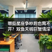 哪些星座争吵后也离不开？双鱼天蝎巨蟹情深意重（图3）