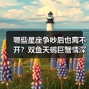 哪些星座争吵后也离不开？双鱼天蝎巨蟹情深意重（图4）