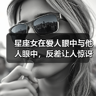 星座女在爱人眼中与他人眼中,反差让人惊讶(图3) 星座女在爱人眼中与他人眼中,反差让人惊讶(图3)