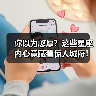 你以为憨厚?这些星座内心竟藏着惊人城府!(图2) 你以为憨厚?这些星座内心竟藏着惊人城府!(图2)