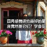 四月感情运势最好的星座竟然是它们?学会妥协让步更易收获爱情(图3) 四月感情运势最好的星座竟然是它们?学会妥协让步更易收获爱情(图3)