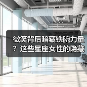 微笑背后暗藏铁腕力量?这些星座女性的隐藏实力让人惊叹(图2) 微笑背后暗藏铁腕力量?这些星座女性的隐藏实力让人惊叹(图2)
