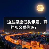 这些星座低头示爱，真的那么爱你吗？（图4）