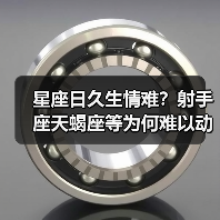 星座日久生情难?射手座天蝎座等为何难以动心(图2) 星座日久生情难?射手座天蝎座等为何难以动心(图2)