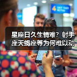 星座日久生情难?射手座天蝎座等为何难以动心(图4) 星座日久生情难?射手座天蝎座等为何难以动心(图4)