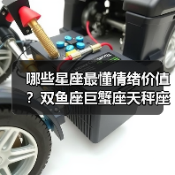 哪些星座最懂情绪价值?双鱼座巨蟹座天秤座双子座解析(图2) 哪些星座最懂情绪价值?双鱼座巨蟹座天秤座双子座解析(图2)