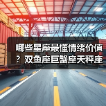 哪些星座最懂情绪价值?双鱼座巨蟹座天秤座双子座解析(图4) 哪些星座最懂情绪价值?双鱼座巨蟹座天秤座双子座解析(图4)