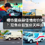哪些星座最懂情绪价值?双鱼座巨蟹座天秤座双子座解析(图3) 哪些星座最懂情绪价值?双鱼座巨蟹座天秤座双子座解析(图3)