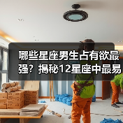 哪些星座男生占有欲最强？揭秘12星座中最易吃醋的星男（图4）