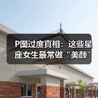 P图过度真相:这些星座女生最常做“美颜”操作!(图3) P图过度真相:这些星座女生最常做“美颜”操作!(图3)