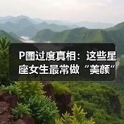 P图过度真相:这些星座女生最常做“美颜”操作!(图1) P图过度真相:这些星座女生最常做“美颜”操作!(图1)