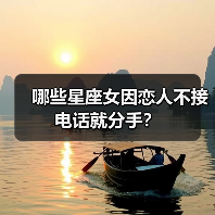 哪些星座女因恋人不接电话就分手?(图2) 哪些星座女因恋人不接电话就分手?(图2)