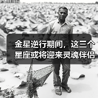金星逆行期间,这三个星座或将迎来灵魂伴侣机遇(图3) 金星逆行期间,这三个星座或将迎来灵魂伴侣机遇(图3)