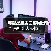 哪些星座男最容易出轨？真相让人心惊！（图1）