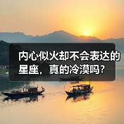 内心似火却不会表达的星座,真的冷漠吗?(图1) 内心似火却不会表达的星座,真的冷漠吗?(图1)