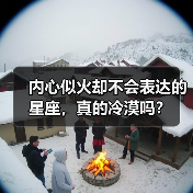内心似火却不会表达的星座,真的冷漠吗?(图2) 内心似火却不会表达的星座,真的冷漠吗?(图2)
