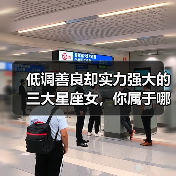低调善良却实力强大的三大星座女,你属于哪一个?(图3) 低调善良却实力强大的三大星座女,你属于哪一个?(图3)