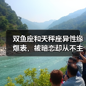 双鱼座和天秤座异性缘爆表,被暗恋却从不主动?(图3) 双鱼座和天秤座异性缘爆表,被暗恋却从不主动?(图3)
