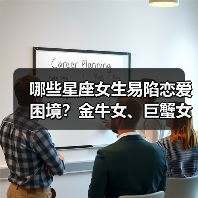 哪些星座女生易陷恋爱困境?金牛女、巨蟹女、天蝎女、水瓶女都难逃这些问题!(图4) 哪些星座女生易陷恋爱困境?金牛女、巨蟹女、天蝎女、水瓶女都难逃这些问题!(图4)