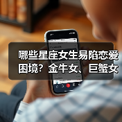 哪些星座女生易陷恋爱困境?金牛女、巨蟹女、天蝎女、水瓶女都难逃这些问题!(图2) 哪些星座女生易陷恋爱困境?金牛女、巨蟹女、天蝎女、水瓶女都难逃这些问题!(图2)