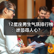 12星座男生气质排行榜:谁最得人心?(图2) 12星座男生气质排行榜:谁最得人心?(图2)