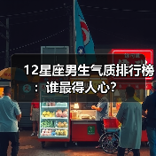 12星座男生气质排行榜:谁最得人心?(图4) 12星座男生气质排行榜:谁最得人心?(图4)
