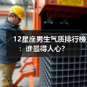 12星座男生气质排行榜:谁最得人心?(图3) 12星座男生气质排行榜:谁最得人心?(图3)