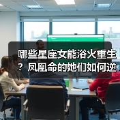 哪些星座女能浴火重生?凤凰命的她们如何逆风翻盘?(图1) 哪些星座女能浴火重生?凤凰命的她们如何逆风翻盘?(图1)