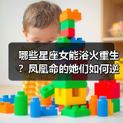 哪些星座女能浴火重生?凤凰命的她们如何逆风翻盘?(图2) 哪些星座女能浴火重生?凤凰命的她们如何逆风翻盘?(图2)