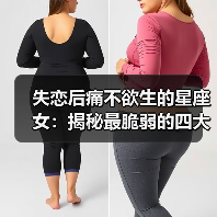 失恋后痛不欲生的星座女:揭秘最脆弱的四大星女(图3) 失恋后痛不欲生的星座女:揭秘最脆弱的四大星女(图3)