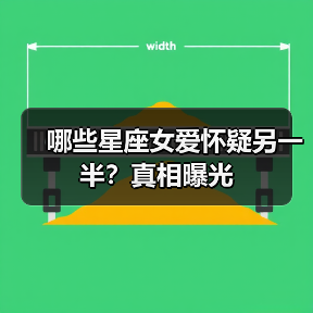 哪些星座女爱怀疑另一半?真相曝光(图3) 哪些星座女爱怀疑另一半?真相曝光(图3)