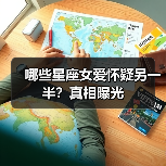 哪些星座女爱怀疑另一半?真相曝光(图2) 哪些星座女爱怀疑另一半?真相曝光(图2)