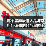 哪个星座最懂人品与素质?像清流般的星座全解析(图2) 哪个星座最懂人品与素质?像清流般的星座全解析(图2)