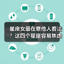 星座女最在意他人看法?这四个星座容易焦虑(图2) 星座女最在意他人看法?这四个星座容易焦虑(图2)