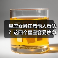 星座女最在意他人看法?这四个星座容易焦虑(图1) 星座女最在意他人看法?这四个星座容易焦虑(图1)