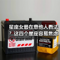 星座女最在意他人看法?这四个星座容易焦虑(图4) 星座女最在意他人看法?这四个星座容易焦虑(图4)