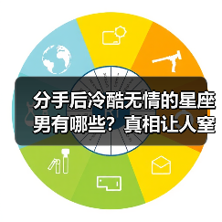 分手后冷酷无情的星座男有哪些？真相让人窒息（图3）