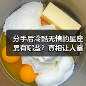 分手后冷酷无情的星座男有哪些？真相让人窒息（图4）