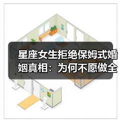 星座女生拒绝保姆式婚姻真相:为何不愿做全职主妇?(图2) 星座女生拒绝保姆式婚姻真相:为何不愿做全职主妇?(图2)