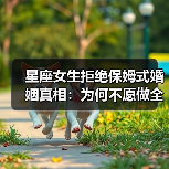 星座女生拒绝保姆式婚姻真相:为何不愿做全职主妇?(图3) 星座女生拒绝保姆式婚姻真相:为何不愿做全职主妇?(图3)