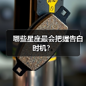 哪些星座最会把握告白时机?(图3) 哪些星座最会把握告白时机?(图3)