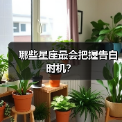哪些星座最会把握告白时机?(图4) 哪些星座最会把握告白时机?(图4)