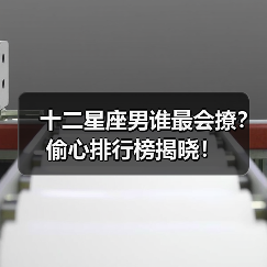 十二星座男谁最会撩?偷心排行榜揭晓!(图3) 十二星座男谁最会撩?偷心排行榜揭晓!(图3)